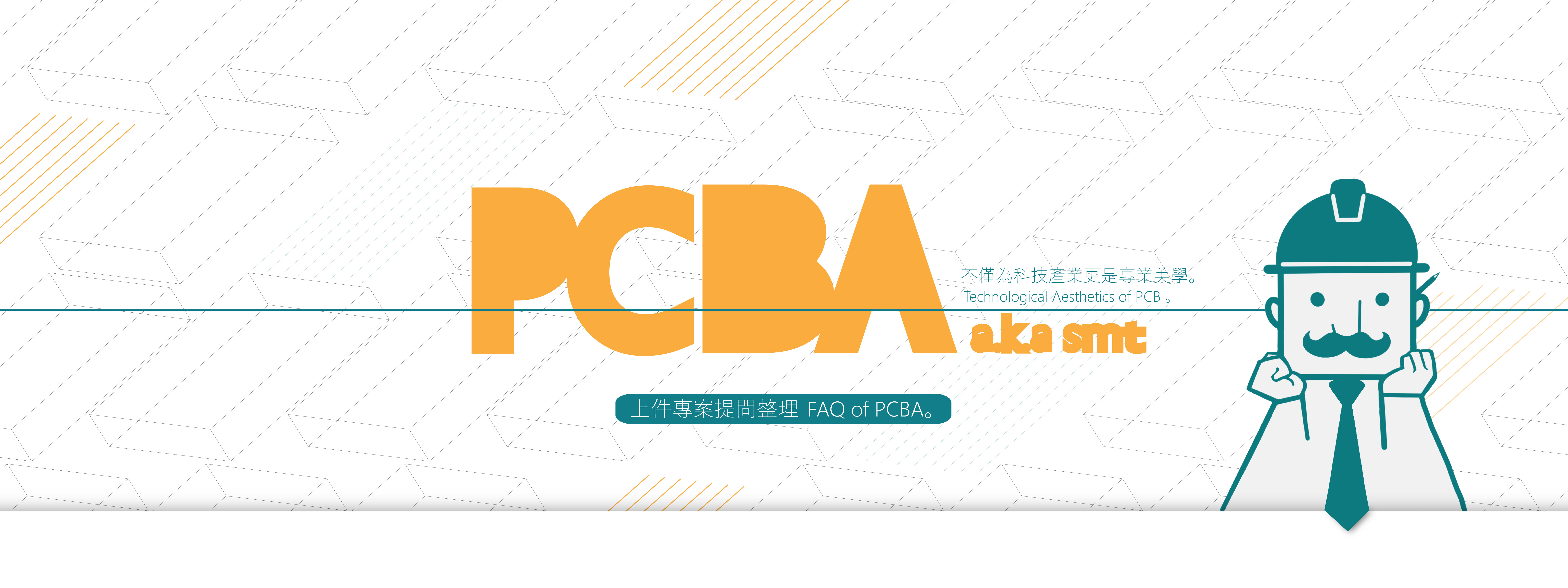 PCBA/SMT專案常見提問整理